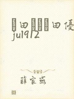 篠田ゆう篠田优jul912封面