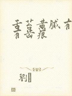 舌苔黄腻有裂纹有齿痕