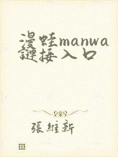 漫蛙manwa链接入口