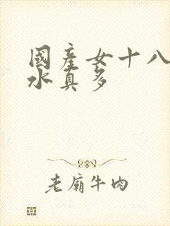 国产女十八毛片水真多封面