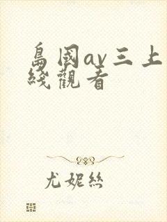 岛国av三上在线观看
