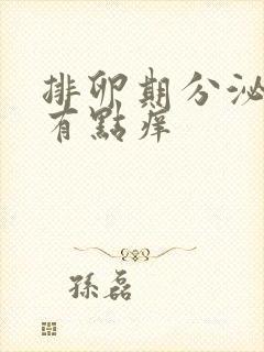 排卵期分泌物多有点痒封面