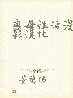 恋母性活漫画全彩汉化