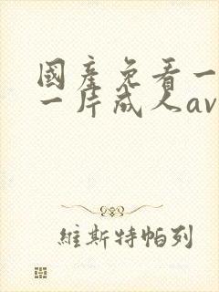 国产免看一级a一片成人av