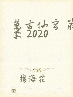 万古仙穹 第4季 2020