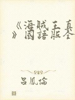 《海贼王真人版》国语版全集