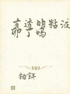 有透明粘液是排卵了吗