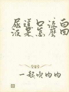 尿道口流白色脓液是怎么回事封面