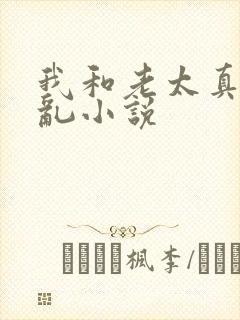 我和老太真实的乱小说