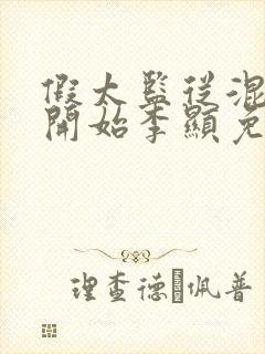 假太监从混后宫开始李显免费阅读