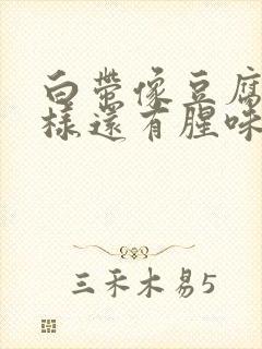 白带像豆腐渣一样还有腥味