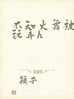 不知火舞被下药玩弄h