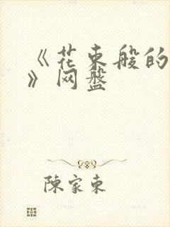 《花束般的恋爱》网盘