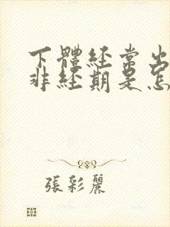 下体经常出血,非经期是怎么回事