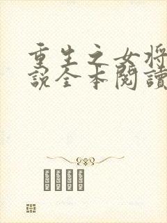 重生之女将星小说全本阅读封面