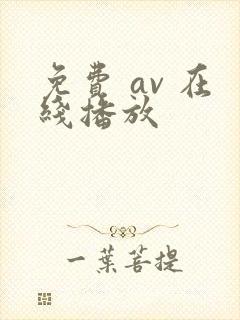 免费 av 在线播放