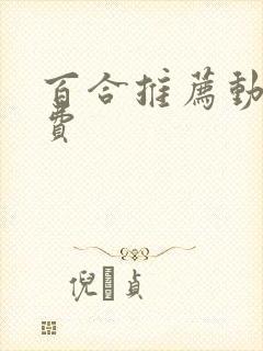 百合推荐动漫免费