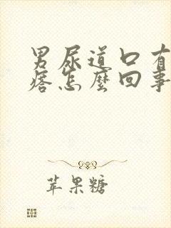 男尿道口有小疙瘩怎么回事封面