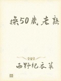 操50岁老熟女封面