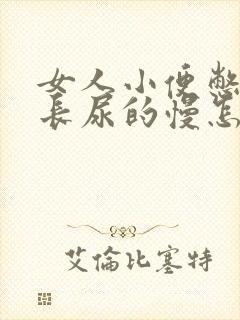 女人小便憋时间长尿的慢怎么回事