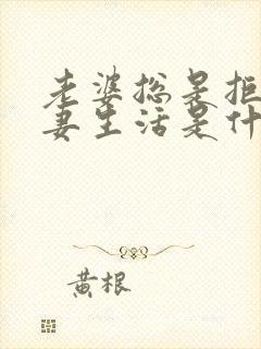 老婆总是拒绝夫妻生活是什么原因