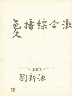 色播综合激情久久