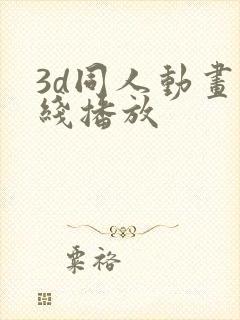 3d同人动画在线播放