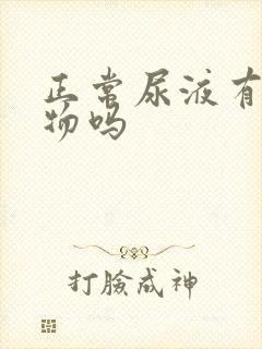 正常尿液有沉淀物吗