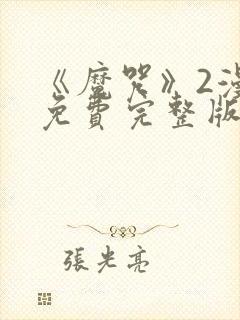 《魔咒》2漫画免费完整版第二季在线