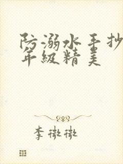 防溺水手抄报高年级精美