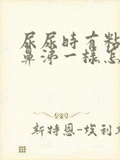 尿尿时有粘液像鼻涕一样怎么回事