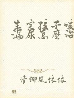 生完孩子咳嗽会漏尿怎么治疗