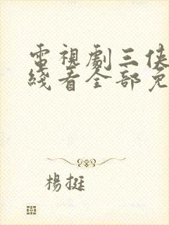 电视剧三侠剑在线看全部免费播放封面