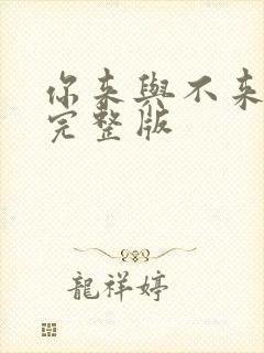 你来与不来原唱完整版