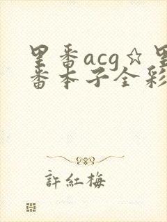 里番acg★里番本子全彩h