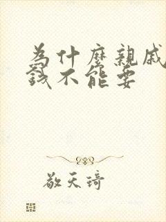 为什么亲戚给的钱不能要