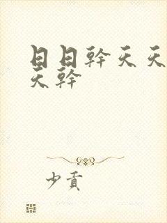 日日干天天干天天干