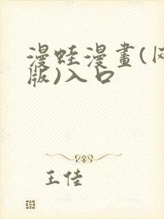 漫蛙漫画(网页版)入口