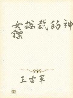 女总裁的神极保镖