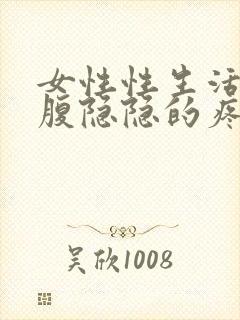 女性性生活后小腹隐隐的疼是怎么回事封面