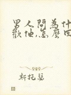 男人问为什么喜欢他,怎么回答封面