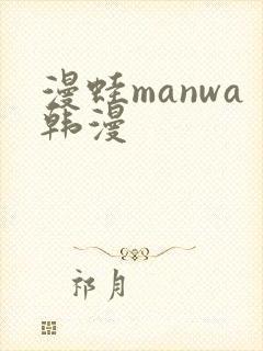 漫蛙manwa韩漫