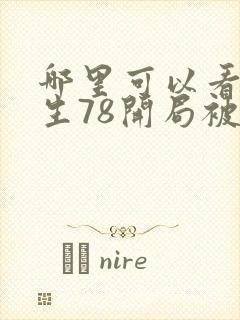 哪里可以看到重生78开局被女知青退婚完结版