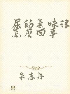 尿的氨味很重是怎么回事封面