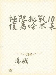 极限挑战10龚俊为啥不来了