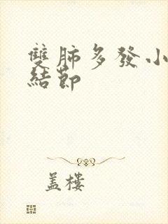 双肺多发小,微结节