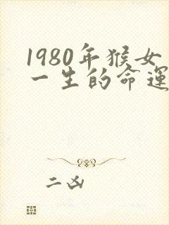 1980年猴女一生的命运封面