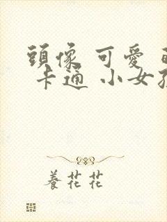 头像 可爱 萌 卡通 小女孩