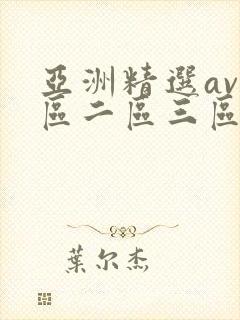 亚洲精选av一区二区三区网站在线观看