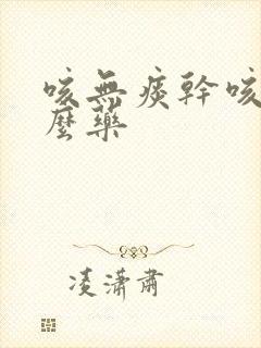 咳无痰干咳吃什么药封面